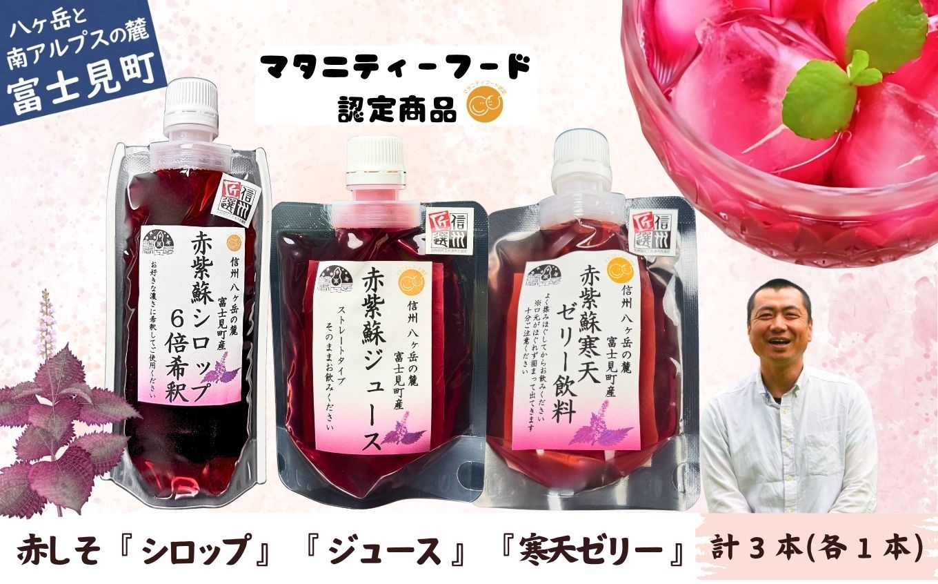 
                  馨工房 赤紫蘇シロップ 180ml×１本（６倍希釈用） 赤紫蘇ジュース 120ml ×1本  赤紫蘇寒天ゼリー120ml ×1本
                