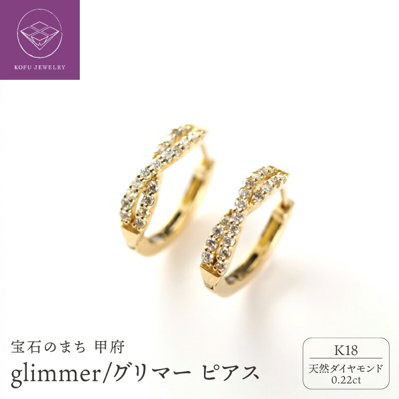 【ふるさと納税】＜ 甲府ジュエリー ＞ ピアス ジュエリー アクセサリー レディース ダイヤモンド 0.22ct K18 イエローゴールド フープ キャッチレス ギフト プレゼント 誕生日 ジュエリーケース付 鑑別書付 保証書付 k107-168