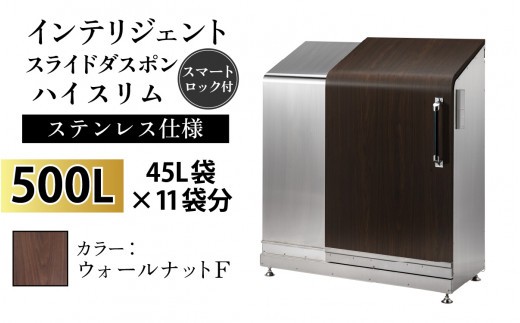多機能ボックス インテリジェントダスポン ハイスリム 500L ワンタッチ棚付き 【W-037005_01】ステンレス 仕様 FW-330ウォールナット F
