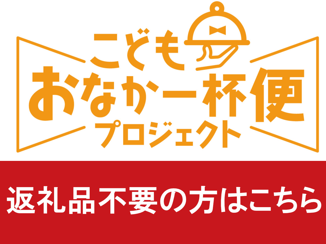 
            【5,000円】返礼品不要のご寄附
          