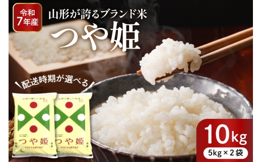 【令和7年産米】※2026年10月前半送付※ 特別栽培米 つや姫10kg 山形県 東根市産 深瀬商店提供 hi053-036-101