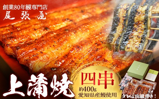 
            うなぎ上蒲焼4串(各100g前後)【老舗 ギフト 冷凍  うなぎ 鰻 ウナギ かばやき 串  タレ 山椒 千葉県 市川市】【12203-0302】
          