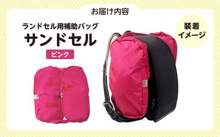 ランドセル用補助バッグ「サンドセル」（ピンク）サンドセルショップ[AOBO013] ランドセル