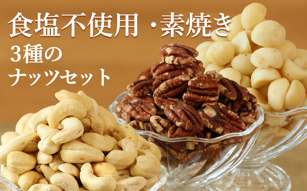 【素焼き・食塩不使用】3種のナッツセット　ピーカンナッツ　200g、マカダミアナッツ　200g、カシューナッツ　200g×各1袋　計600g