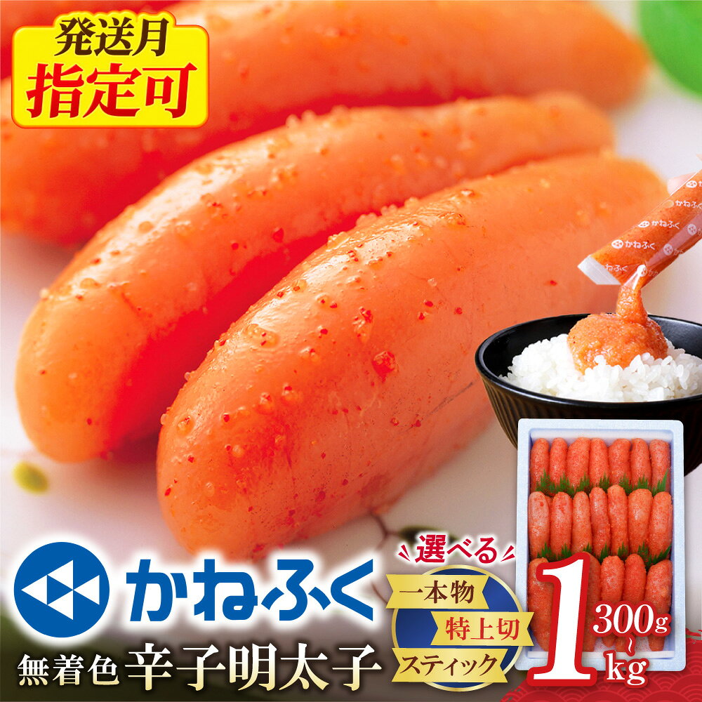 かねふく 辛子明太子(特上切・無着色)1kg