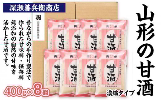 山形の甘酒 濃縮タイプ 400g×8袋 FY23-672 山形 山形県 山形市 美容 健康