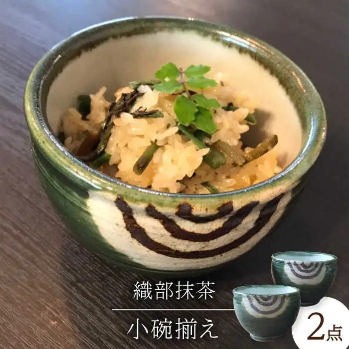 【美濃焼】織部抹茶小碗揃え【みつはし窯 たなか工房】≪土岐市≫ 食器 うつわ 茶碗 ボウル  和食器 お茶碗 大きめお茶碗 おしゃれ 食器 ご飯茶碗 飯碗 ごはん茶碗 茶わん ちゃわん ライスボウル ボウル 大きい 大きめ [MAC004]