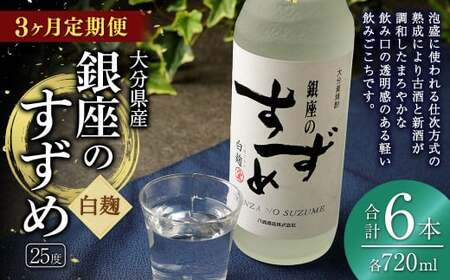 【3ヶ月定期便】25度銀座のすずめ白麹 720ml 2本 麦焼酎 焼酎 お酒 アルコール 熟成 まろやか 水割り ロック 大分県 定期便