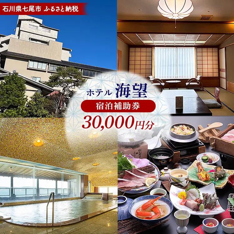 石川県七尾市 ふるさと納税  宿泊補助券 ホテル海望 30,000円分