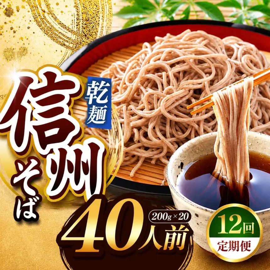 【定期便12回】【業務用干しそば】 信州乾そば 40人前（200g×20袋)