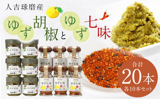 人吉球磨産の ゆず胡椒 40g と ゆず七味 25gセット 各10本【計20本】柚子胡椒 七味 ゆず 柚子 調味料