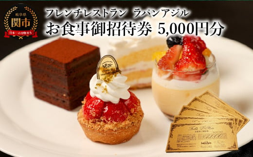 
フレンチレストラン　ラパンアジル　お食事御招待券　5000円分
