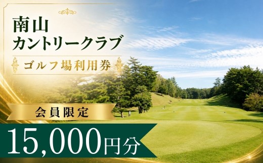【会員限定】南山カントリークラブ ゴルフ場利用券5枚(15000円分)