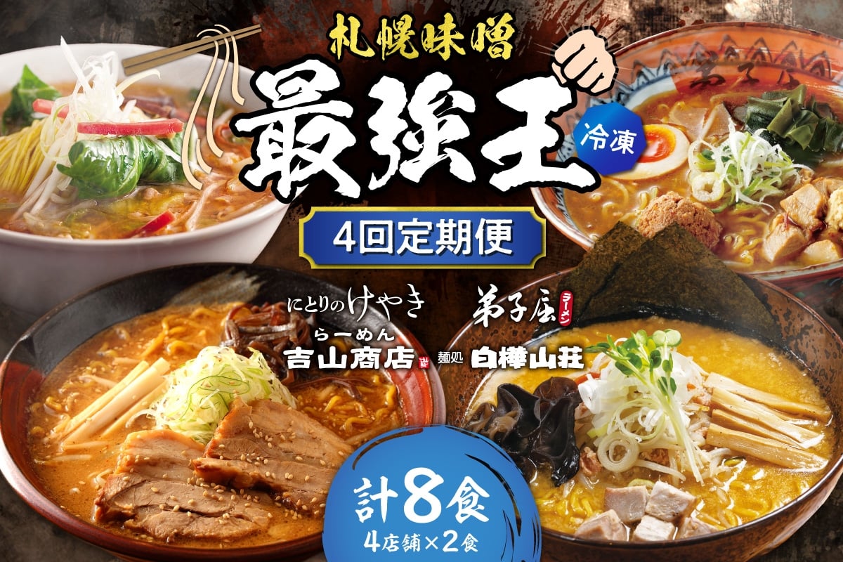 
                  【冷凍/4回定期便】　K/札幌味噌 最強王　吉山商店・弟子屈ラーメン・にとりのけやき・白樺山荘（各店2食×4回）｜ ラーメン みそ 北海道 札幌市 
                
