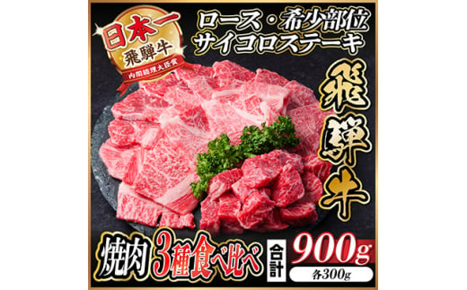 飛騨牛　3種(ロース・希少部位・サイコロステーキ)　焼肉　食べ比べ　900g【1487317】