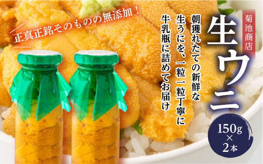 【発祥の地】【牛乳瓶入り生うに】【2026年6月上旬以降発送 】菊池商店 プレミアム 生うに 150g 2本 国産 三陸山田 岩手県 山田町 三陸 旬 うに 牛乳瓶 無添加 ウニ 雲丹 うに丼 無添加ウニ キタムラサキウニ 特選 ミョウバン不使用 YD-1115