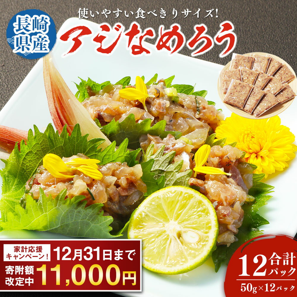 【ふるさと納税】【期間限定！～12月31日まで寄附額改定中】 【長崎産】アジなめろう 12パックセット! 使いやすい 食べきりサイズ あじ アジ なめろう おつまみ おかず 長崎市 11000円 1万1000円