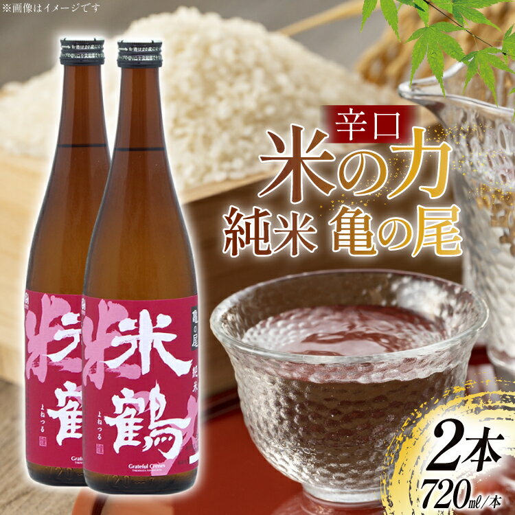 【ふるさと納税】 日本酒 辛口 米の力 純米 亀の尾720ml 2本 セット [米鶴酒造 山形県 高畠町 tk06ays710018] 酒 お酒 米 720 晩酌 淡麗