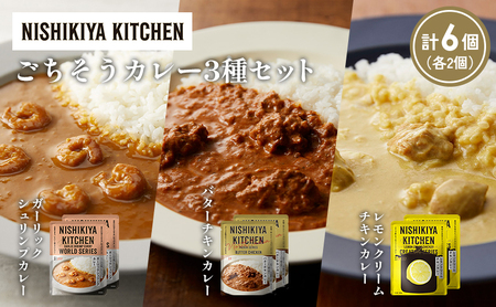 【各2個】ガーリックシュリンプカレー バターチキンカレー レモンクリームチキンカレー食べ比べ NISHIKIYA KITCHEN レトルト レトルト食品 非常食 備蓄 贈り物 プレゼント ギフト 贈答品 ニシキヤキッチン にしき ニシキ にしき食品 岩沼