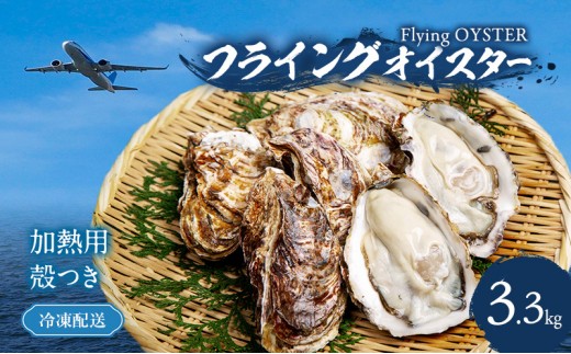 
                  殻付き 牡蠣 3.3kg 冷凍 加熱用 (約33個～60個) フライングオイスター 調理方法付き かき カキ 貝 海鮮 鍋 BBQ カンカン焼き ガンガン焼き 蒸し牡蠣 焼き牡蠣 カキフライ おかず 惣菜 フライ 冷凍配送 大阪府 岸和田市
                