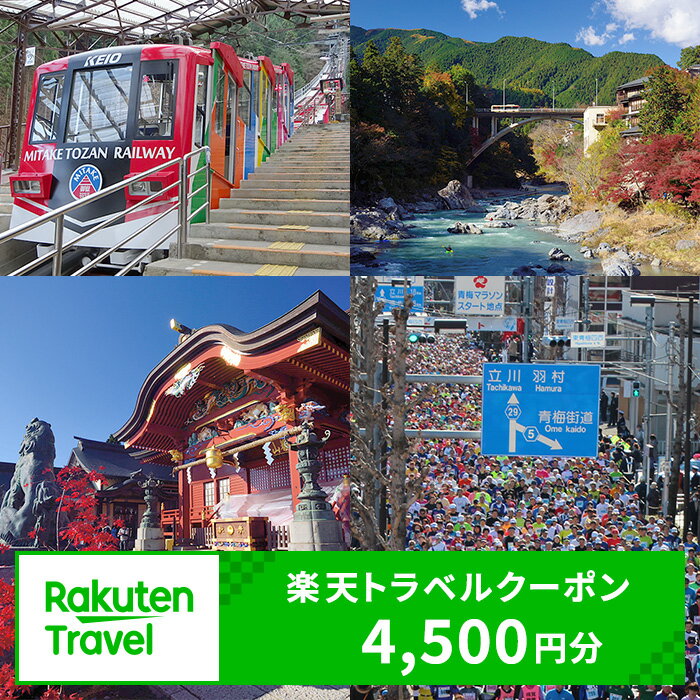 【ふるさと納税】【東京都青梅市】対象施設で使える 楽天トラベルクーポン 寄付額15,000円（4,500円クーポン）　高級宿 宿泊券 旅行 旅行券 楽天トラベル トラベル クーポン ホテル 旅館 東京 青梅