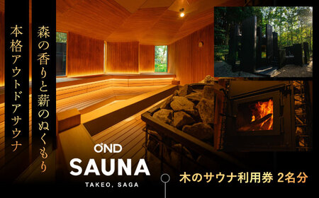 【大自然の中でととのう】サウナ利用券 2名分（木のサウナ） /OND PARK[UET002]