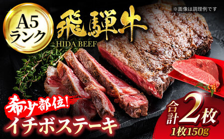 飛騨牛 イチボステーキ 300g(150g×2)【マルゴー】和牛 ブランド牛 霜降り[MBE040]