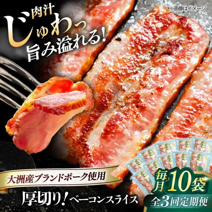ベーコン【全3回定期便】スライス 120g×10個 ベーコン[AGAZ031]