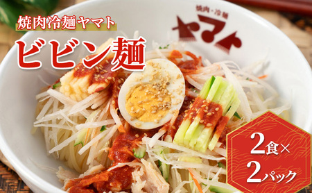 焼肉冷麺ヤマト ビビン麺 4食 1袋2食×2パック  ヤマトフードサービス ビビン麺 yamato005