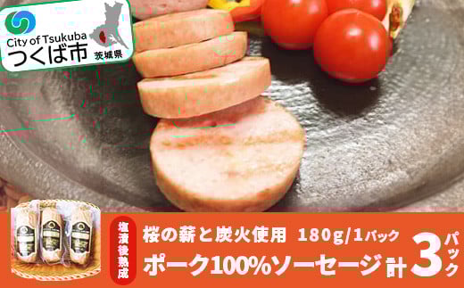 桜の薪と炭火使用。塩漬後熟成させたお肉を使ったポーク100%ソーセージ(180g×3パック)【  豚肉 豚 ぶた肉 ポーク 茨城県 つくば市 つまみ おかず 酒のつまみ 】