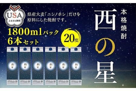 西の星 パック 20度(計10.8L・1.8L×6本)酒 お酒 むぎ焼酎 1800ml 麦焼酎 西の星 常温 三和酒類 紙パック【104304100】【山添産業】