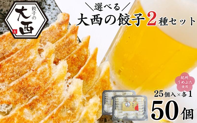 
            選べる！大西の餃子2種セット　25個入り×各1パック / 和歌山県 田辺市 ぎょうざ ギョウザ ギョーザ にんにく不使用 手作り 紀州うめぶた 紀州南高梅 南高梅 宝梅使用 無添加 冷凍【gyz023】
          