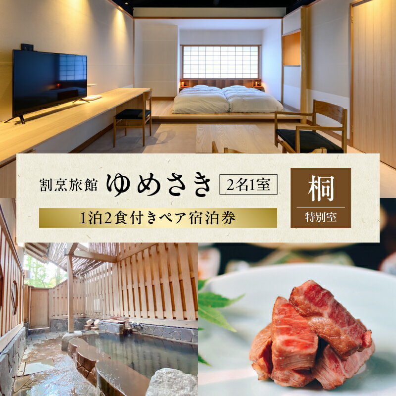 【ふるさと納税】割烹旅館ゆめさき 2名1室 1泊2食付き ペア 宿泊券 「桐」特別室 数寄屋造り 部屋食 飲料代込み 日本酒 抹茶 和菓子 温泉 源泉かけ流し 貸し切り風呂 家族風呂 旅館 割烹 ゆめさき 宿泊 家族旅行 記念日 お子様 大分県 別府市 送料無料