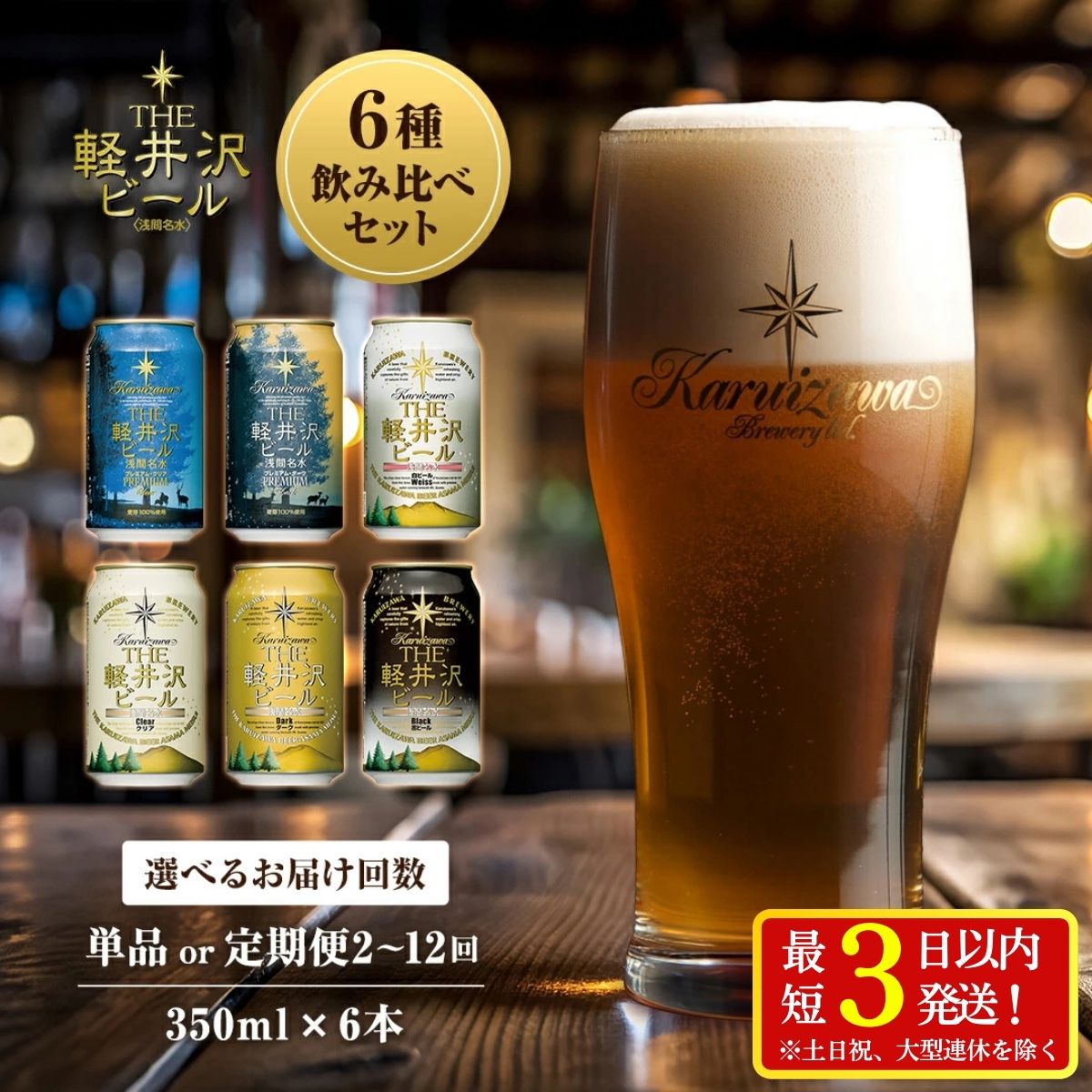 【ふるさと納税】THE軽井沢ビール 6種 飲み比べ セット 【 6本～72本 定期便 軽井沢ブルワリー クラフトビール 地ビール ビール 缶ビール 飲み比べ 詰合せ 350ml 缶 エール ビール おすすめ ギフトにも 送料無料 長野県 佐久市 軽井沢 】