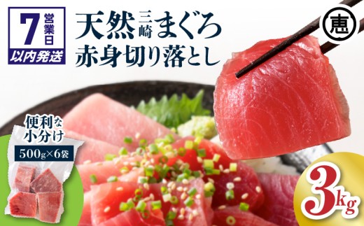 【7営業日以内に発送】復活！当店人気！30人前！天然三崎まぐろ 赤身 切落し 3kg（500g×6袋）　M020-014-03-sp
