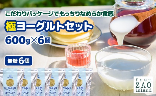 
                  フロム蔵王 極プレーンヨーグルトセット（砂糖不使用×6） | 極プレーンヨーグルト 砂糖不使用 600g 6個入り スイーツ デザート プレーンヨーグルト 食べ比べ なめらか もっちり 食感 濃厚 コク 健康 ヘルシー 低脂肪 カルシウム 毎日食べたい 朝食 おやつ シリアル フルーツと 要冷蔵 乳製品 新鮮 生乳 山田乳業株式会社 お取り寄せ 宮城県 白石市 白石【01141】
                