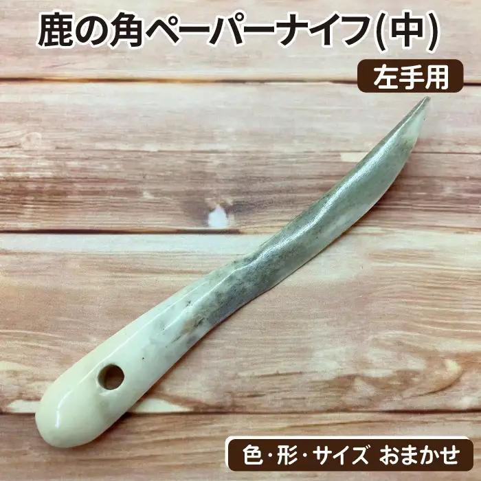 鹿の角 ペーパーナイフ 中 1個 左手用 【竜鹿】