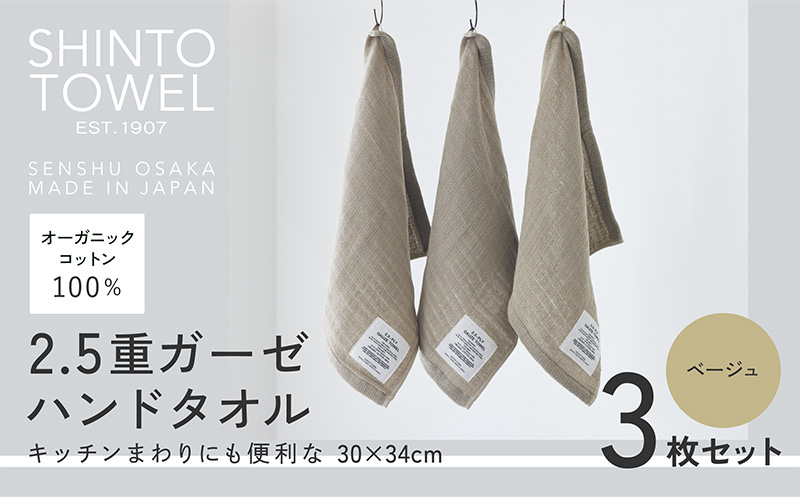SHINTO TOWEL「2.5重ガーゼ・ハンドタオル」（ベージュ）3枚セット 【オーガニックコットン100% 国産 吸水 普段使い シンプル 日用品 家族 ファミリー 大阪 泉佐野 大阪府 泉佐野市】