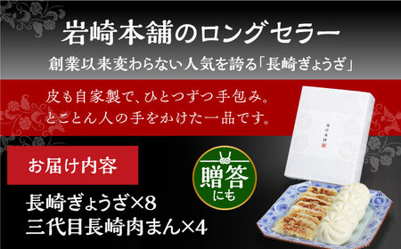 【お中元対象】7日発送）【化粧箱】長崎ぎょうざ＆三代目肉まん[EAB072] 岩崎本舗 肉まん