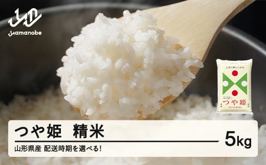 
                  米 つや姫 精米 5kg 令和7年産 2025年産 山形県産 配送時期選べる tf-tssxb5
                