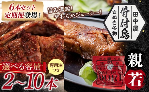 
【選べる容量】さぬき名物！骨付鳥(親鳥・若鳥) 2～10本セット 専用油付き 詰合せ 親鶏 親鳥 ご当地 グルメ 名産 名物 骨付き鳥 チキン 鶏肉 とり 焼き鳥 さぬき 讃岐 国産 ビール おつまみ チキン 四国 香川 琴平 田中屋 F5J-592var
