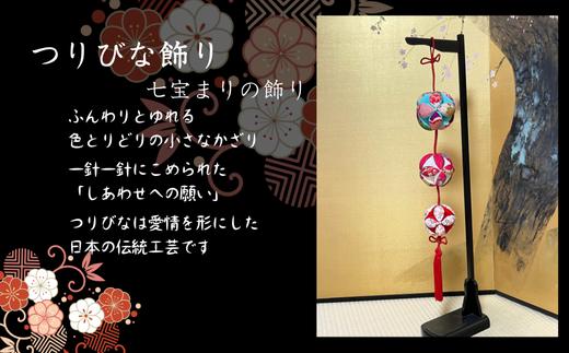 
            つりびなかざり・七宝まりの飾り
          