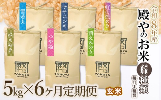 【令和8年産先行予約】【定期便6回】殿やのお米6種類（玄米）（毎月1種類　5kg×6ヶ月）　K-845