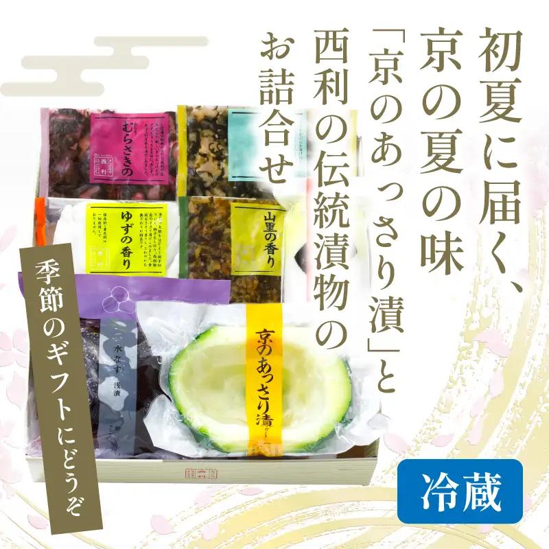 【西利おすすめ漬物】春夏 旬のお漬物7～6点セット 京都 西利 漬け物 京漬物 京漬け物 浅漬け ナス漬け 浅漬け 味すぐき 無添加 京野菜 おすすめ 人気 小分け お中元 のし対応