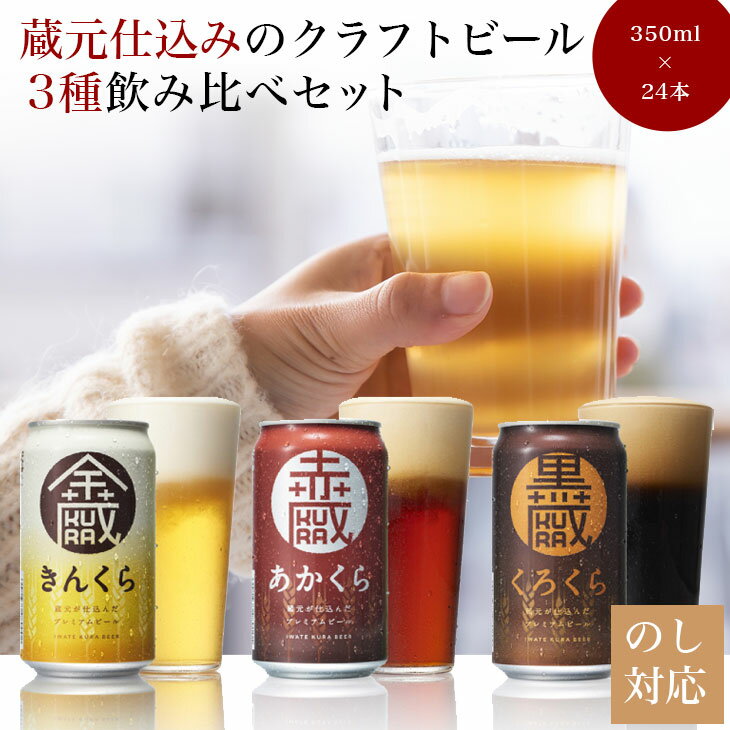 【ふるさと納税】いわて蔵 クラフトビール 350ml×24本 缶 3種 ( 金蔵・赤蔵・黒蔵 ) セット ピルスナー レッドエール スタウト 飲み比べ ビール 地ビール ご当地ビール 黒ビール お酒 お歳暮 ギフト 詰め合わせ 宅飲み 晩酌 家飲み お祝い 還暦祝 誕生日 内祝
