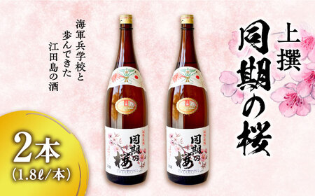 【お中元対象】海軍兵学校と歩んできた江田島の酒  『同期の桜』上撰 1.8L×2本セット 人気 日本酒 おしゃれ 和食 ギフト プレゼント 料理 広島県産 江田島市/江田島銘醸 株式会社[XAF068]日本酒さけ地酒日本酒さけ地酒日本酒さけ地酒日本酒さけ地酒日本酒さけ地酒日本酒さけ地酒日本酒さけ地酒日本酒さけ地酒日本酒さけ地酒日本酒さけ地酒日本酒さけ地酒日本酒さけ地酒日本酒さけ地酒日本酒さけ地酒日本酒さけ地酒日本酒さけ地酒日本酒さけ地酒日本酒さけ地酒日本酒さけ地酒日本酒さけ地酒日本酒さけ地酒日本酒さけ地酒日