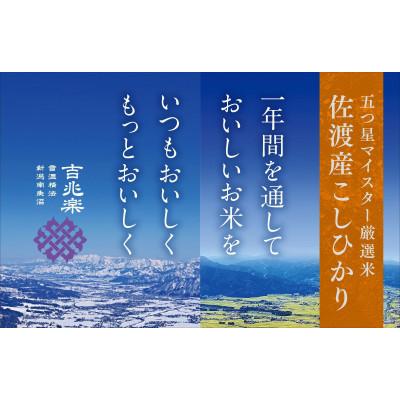 ふるさと納税 佐渡市 【毎月定期便】雪温精法　佐渡産こしひかり5kg全6回 |  | 01