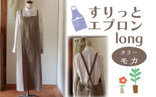 エプロン (すりっとエプロン･long) モカ おしゃれ エプロン ロング丈 Fu-ra 奈良県 奈良市 fra011
