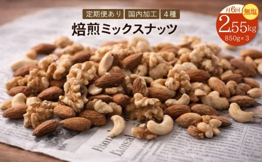 定期便 2か月毎 全6回 焙煎ミックスナッツ 4種 無塩 2.55kg (850g×3袋)  [ ミックスナッツ ナッツ アーモンド くるみ カシューナッツ マカダミア 自家焙煎 焙煎ナッツ 無添加ナッツ 健康おやつ 健康習慣 大容量ナッツ お取り寄せ おつまみ おやつ 食塩不使用派 ナッツ好き 人気返礼品 香川県 三豊市 本気モード ]