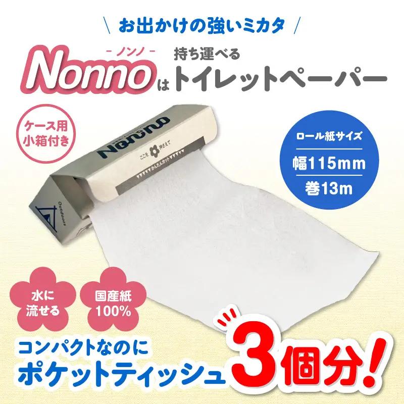【 ノンノ 携帯用 ロールペーパー 40ロール 】 水に流せる トイレットペーパー T021-002 日用品